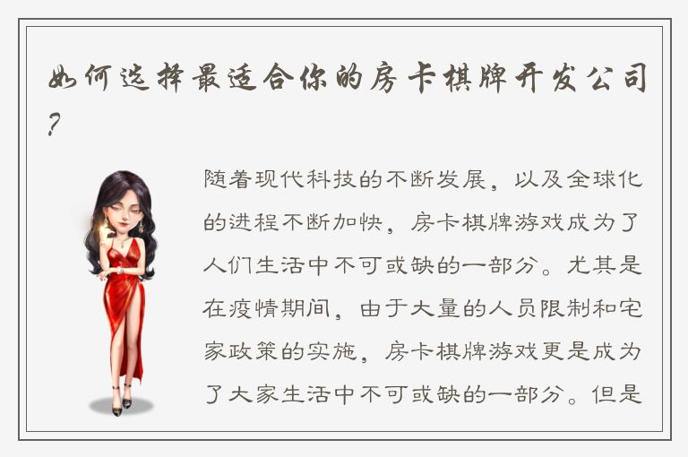 如何选择最适合你的房卡棋牌开发公司？