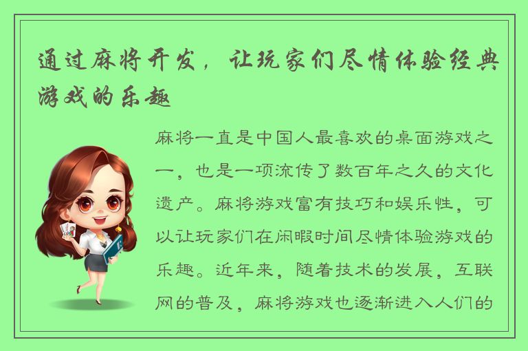 通过麻将开发，让玩家们尽情体验经典游戏的乐趣