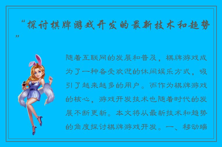 “探讨棋牌游戏开发的最新技术和趋势”