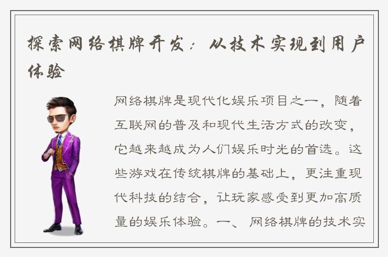 探索网络棋牌开发：从技术实现到用户体验