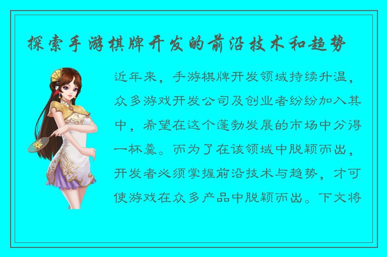 探索手游棋牌开发的前沿技术和趋势