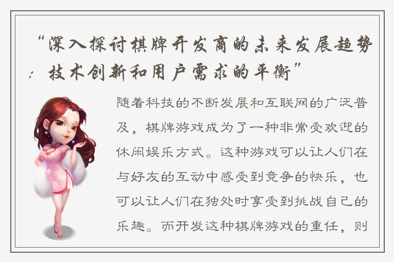“深入探讨棋牌开发商的未来发展趋势：技术创新和用户需求的平衡”