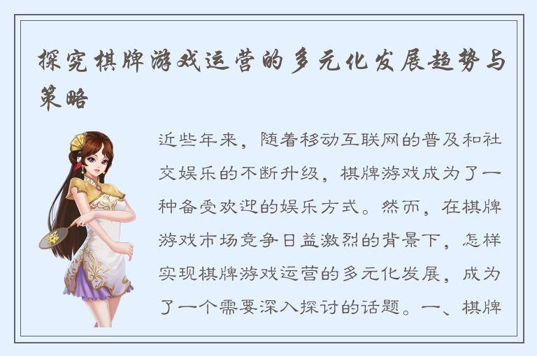 探究棋牌游戏运营的多元化发展趋势与策略