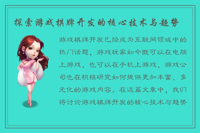 探索游戏棋牌开发的核心技术与趋势