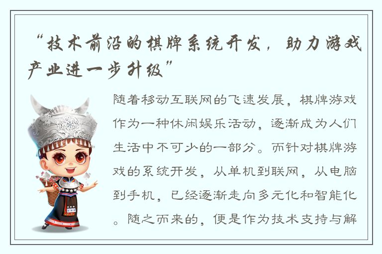 “技术前沿的棋牌系统开发，助力游戏产业进一步升级”