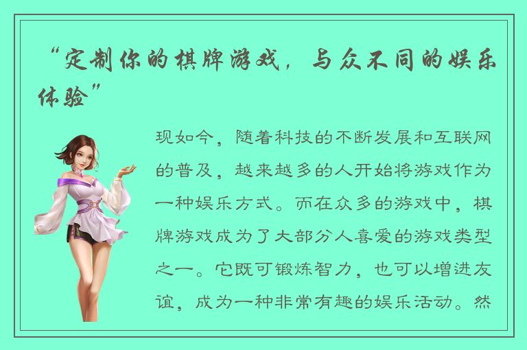 “定制你的棋牌游戏，与众不同的娱乐体验”
