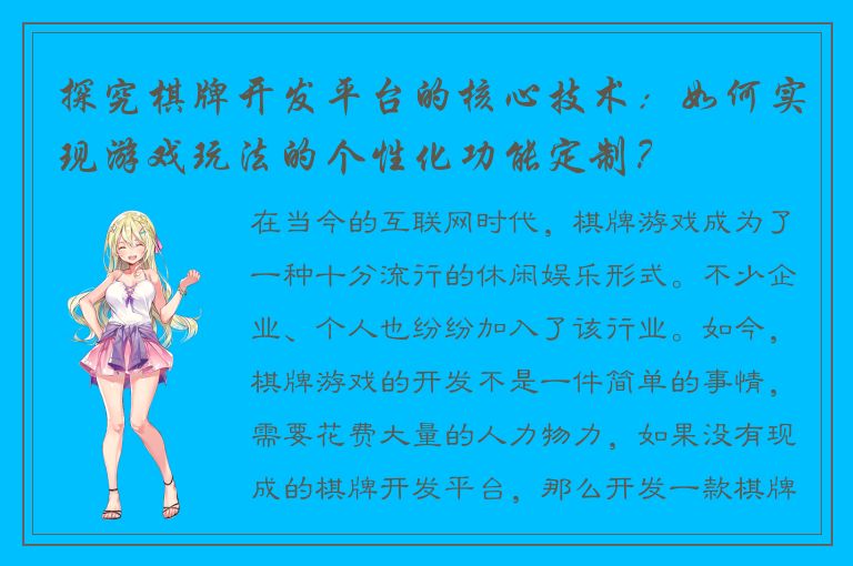 探究棋牌开发平台的核心技术：如何实现游戏玩法的个性化功能定制？