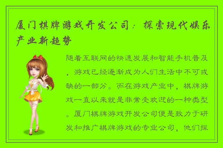 厦门棋牌游戏开发公司：探索现代娱乐产业新趋势