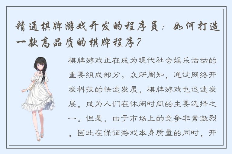 精通棋牌游戏开发的程序员：如何打造一款高品质的棋牌程序？
