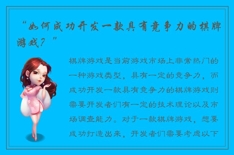 “如何成功开发一款具有竞争力的棋牌游戏？”