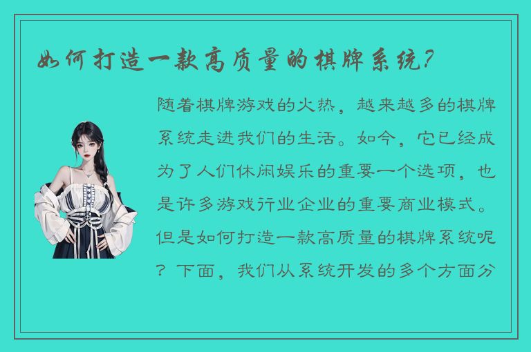 如何打造一款高质量的棋牌系统？