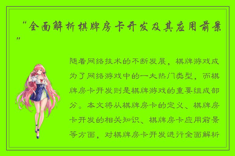 “全面解析棋牌房卡开发及其应用前景”