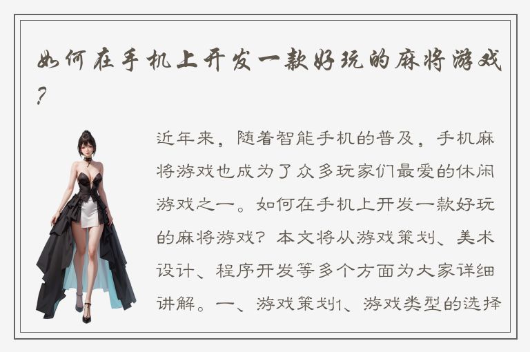 如何在手机上开发一款好玩的麻将游戏？