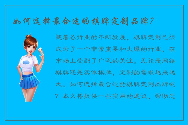 如何选择最合适的棋牌定制品牌？