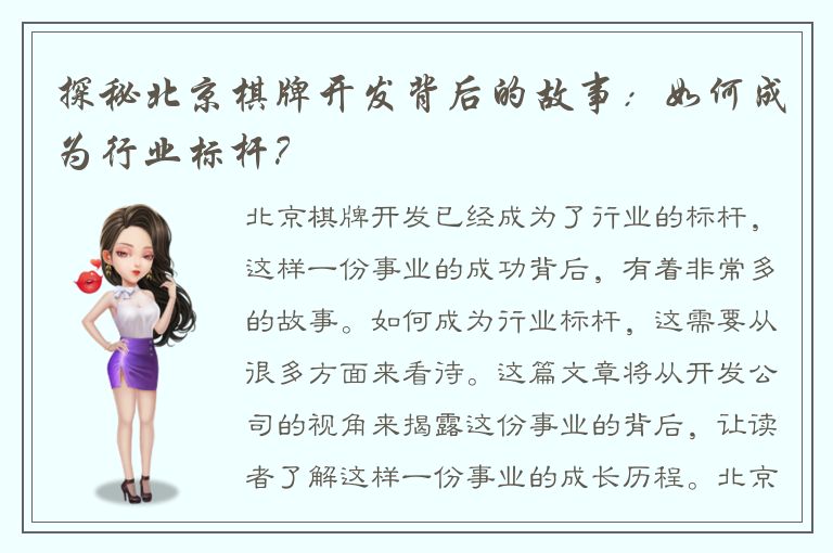 探秘北京棋牌开发背后的故事：如何成为行业标杆？