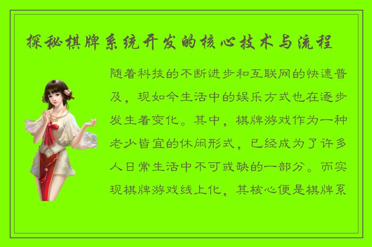 探秘棋牌系统开发的核心技术与流程