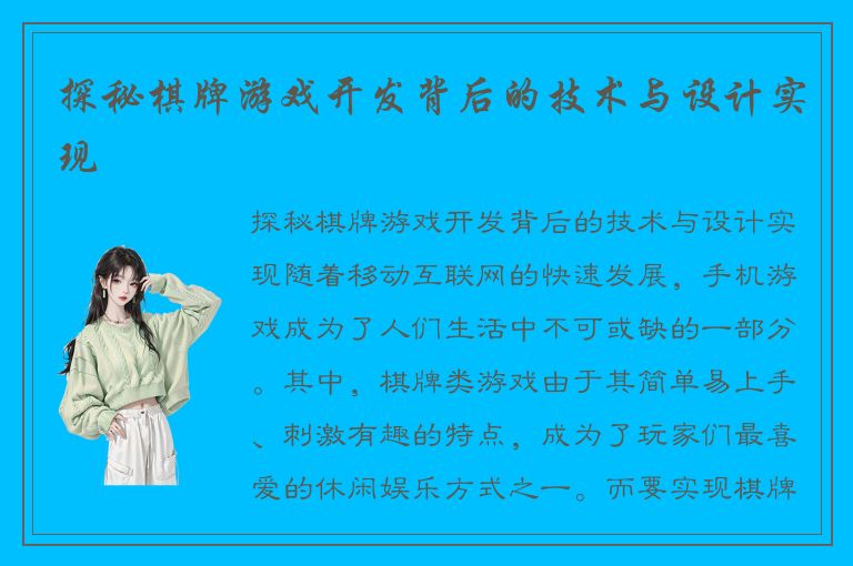探秘棋牌游戏开发背后的技术与设计实现