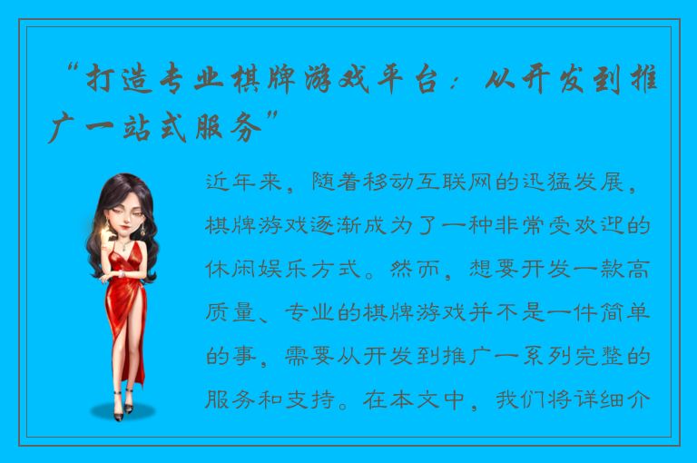 “打造专业棋牌游戏平台：从开发到推广一站式服务”
