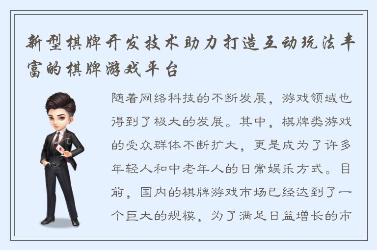 新型棋牌开发技术助力打造互动玩法丰富的棋牌游戏平台