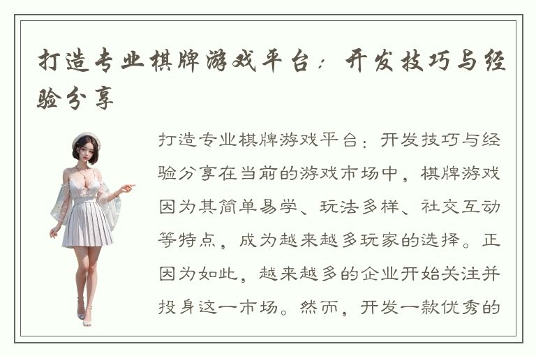 打造专业棋牌游戏平台：开发技巧与经验分享