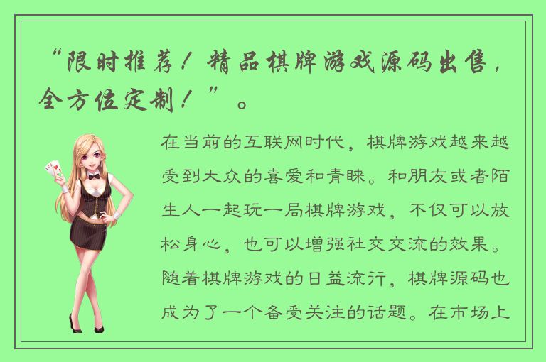 “限时推荐！精品棋牌游戏源码出售，全方位定制！”。