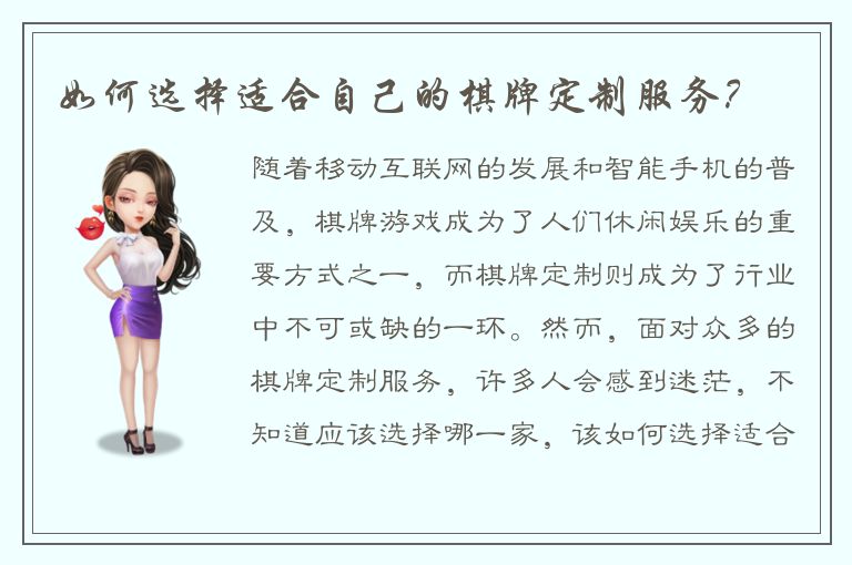 如何选择适合自己的棋牌定制服务？