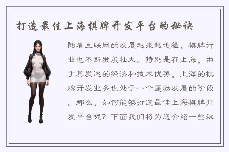 打造最佳上海棋牌开发平台的秘诀