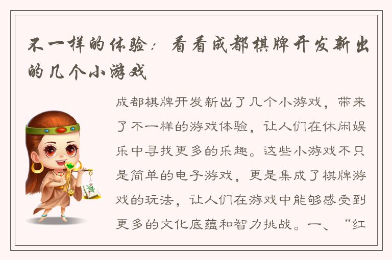 不一样的体验：看看成都棋牌开发新出的几个小游戏