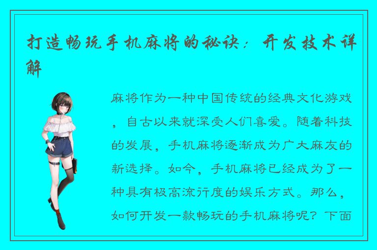 打造畅玩手机麻将的秘诀：开发技术详解