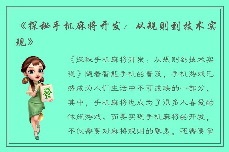《探秘手机麻将开发：从规则到技术实现》