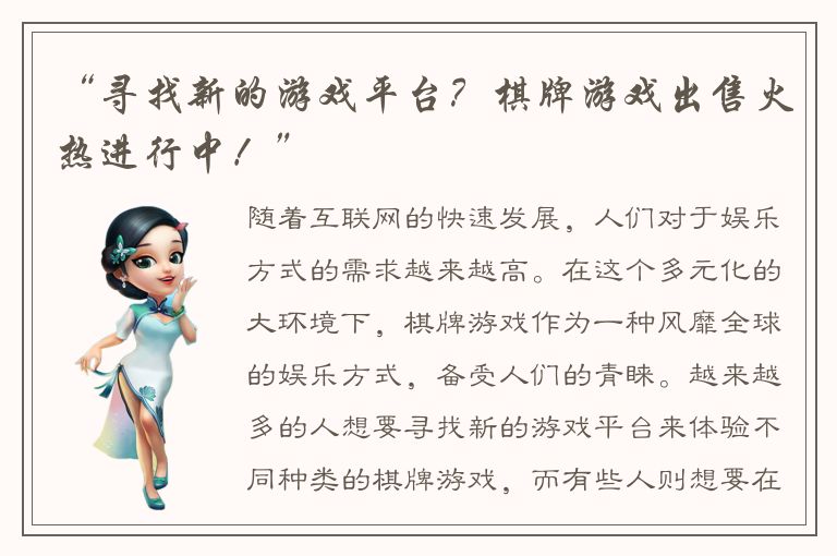 “寻找新的游戏平台？棋牌游戏出售火热进行中！”