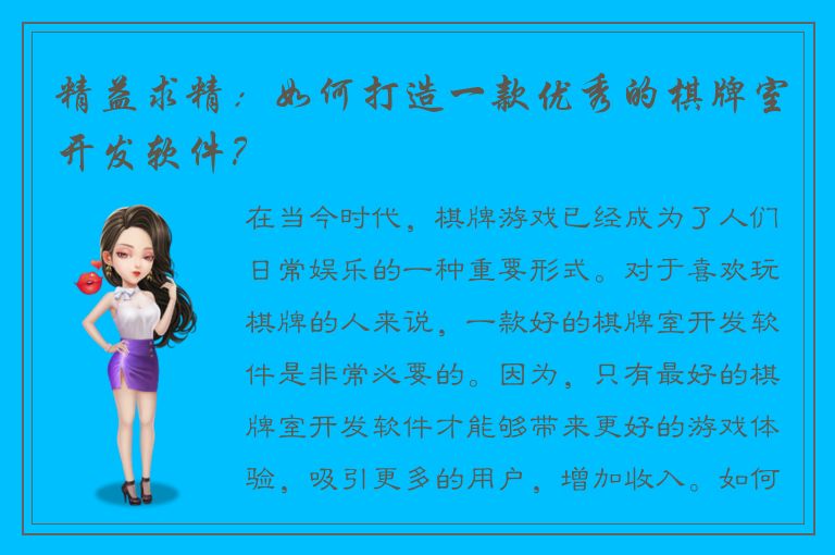 精益求精：如何打造一款优秀的棋牌室开发软件？