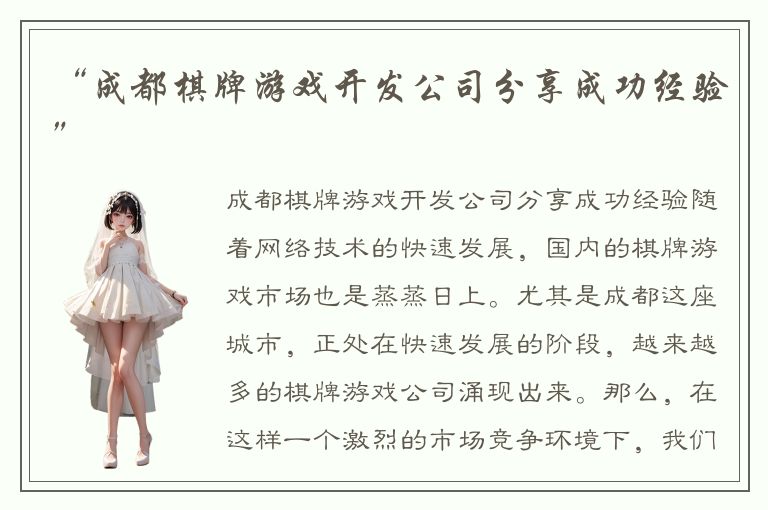 “成都棋牌游戏开发公司分享成功经验”