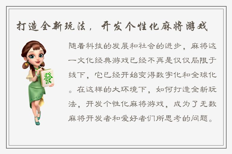 打造全新玩法，开发个性化麻将游戏