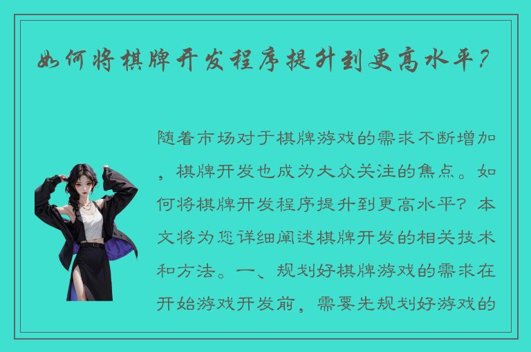 如何将棋牌开发程序提升到更高水平？