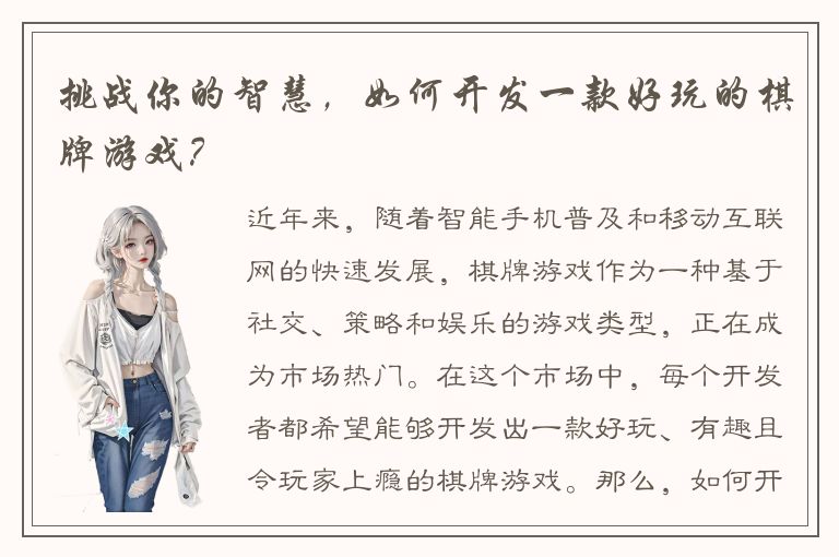 挑战你的智慧，如何开发一款好玩的棋牌游戏？