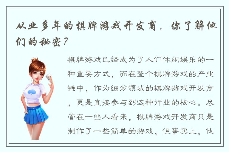 从业多年的棋牌游戏开发商，你了解他们的秘密？