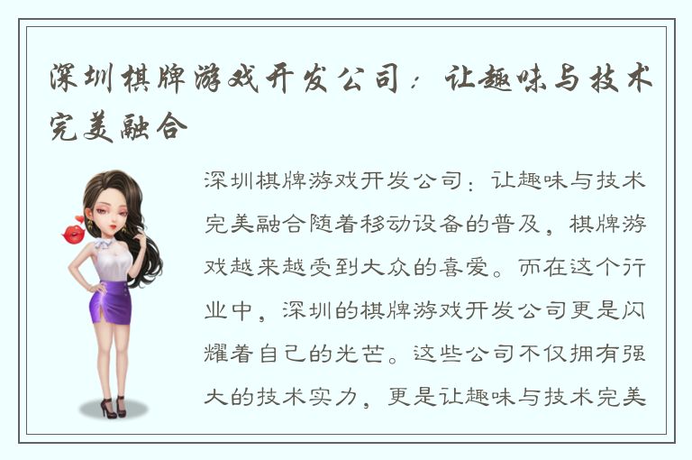 深圳棋牌游戏开发公司：让趣味与技术完美融合