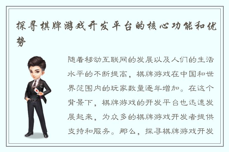 探寻棋牌游戏开发平台的核心功能和优势
