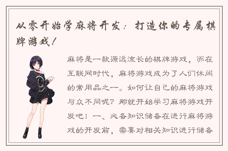 从零开始学麻将开发：打造你的专属棋牌游戏！