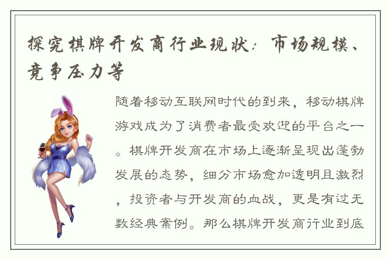 探究棋牌开发商行业现状：市场规模、竞争压力等