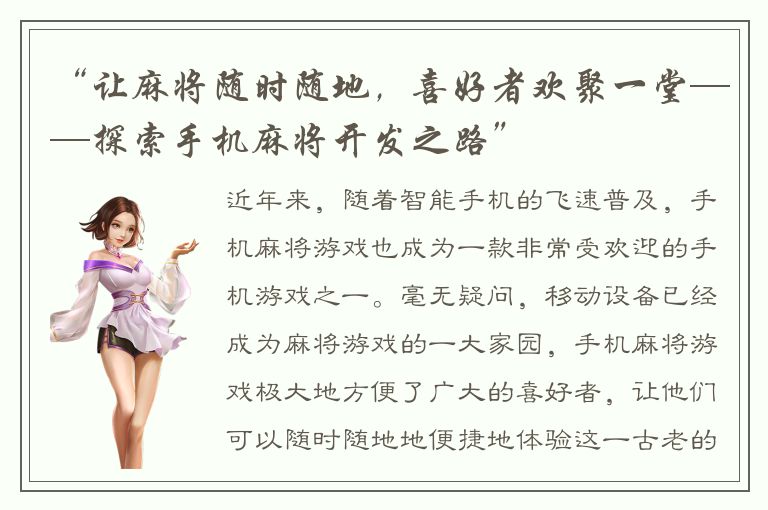 “让麻将随时随地，喜好者欢聚一堂——探索手机麻将开发之路”