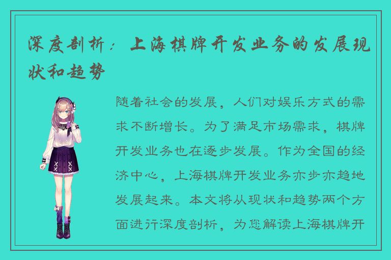 深度剖析：上海棋牌开发业务的发展现状和趋势