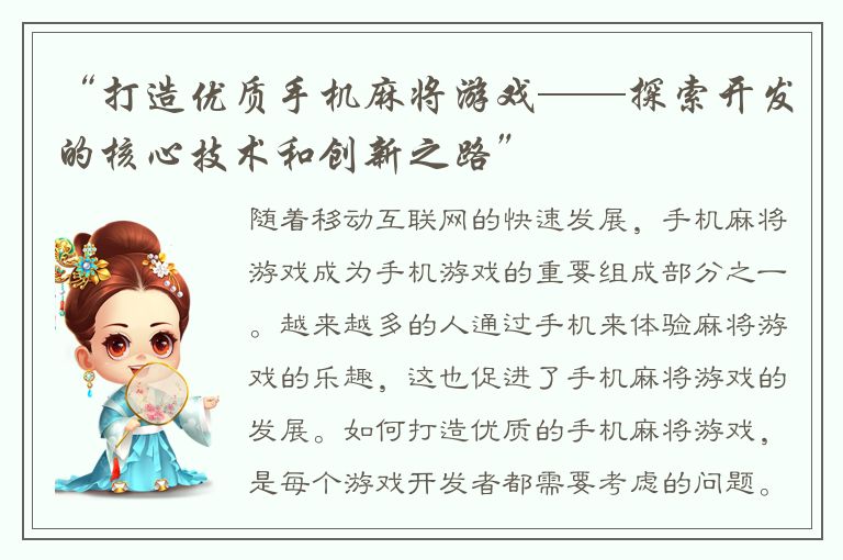 “打造优质手机麻将游戏——探索开发的核心技术和创新之路”