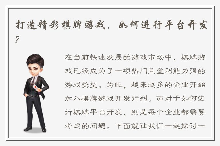 打造精彩棋牌游戏，如何进行平台开发？