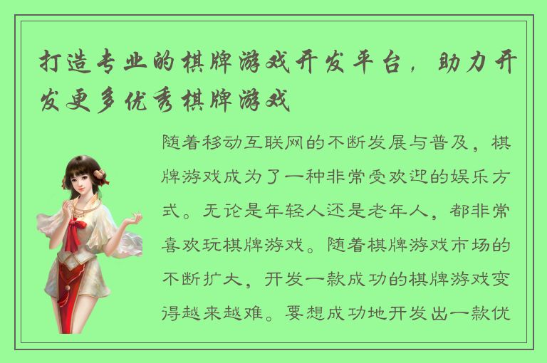 打造专业的棋牌游戏开发平台，助力开发更多优秀棋牌游戏