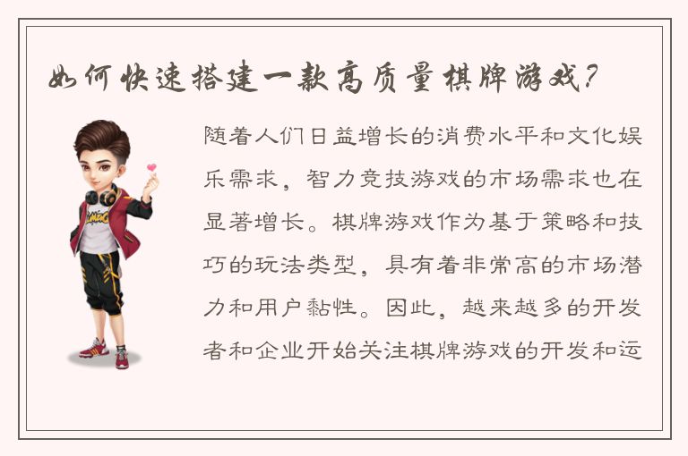 如何快速搭建一款高质量棋牌游戏？