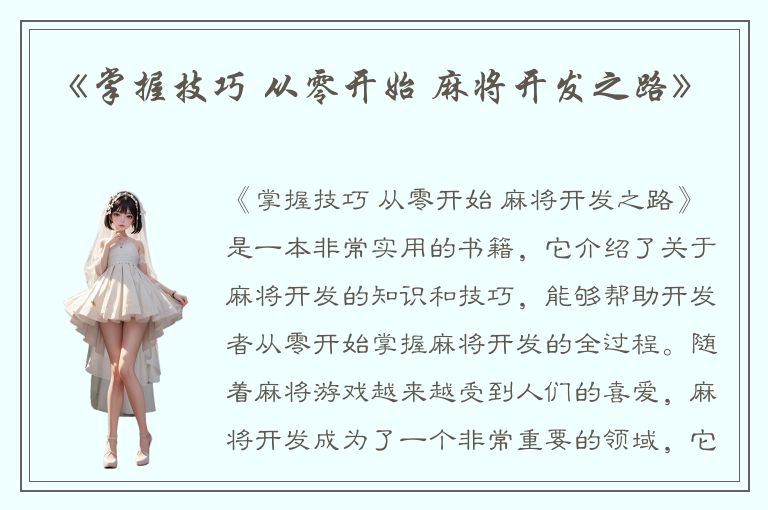 《掌握技巧 从零开始 麻将开发之路》