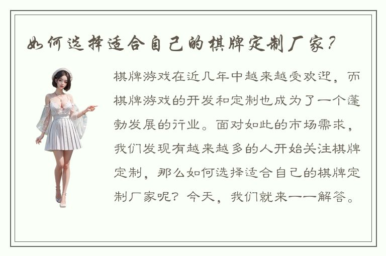 如何选择适合自己的棋牌定制厂家？