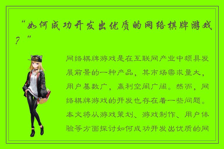 “如何成功开发出优质的网络棋牌游戏？”